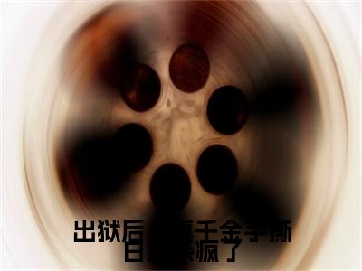 秦季姜沁小说无删减阅读无干扰（出狱后，真千金手撕白莲杀疯了）番外+续集