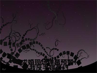 姜茶裴焱：结局+番外新上热文_笔趣阁（求婚现场弹幕预警！我反手嫁豪门）求婚现场弹幕预警！我反手嫁豪门：结局+番外评价五颗星
