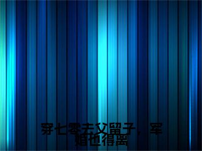 穿七零去父留子，军婚也得离小说(苏璃萧衍珩)（穿七零去父留子，军婚也得离）完整章节列表_笔趣阁