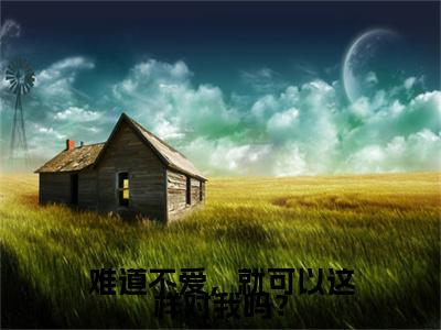 独家江星落傅靳舟无删减(难道不爱，就可以这样对我吗？)（江星落傅靳舟）TXT免费版阅读