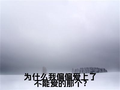 安妗祁斯珩(为什么我偏偏爱上了不能爱的那个？)（安妗祁斯珩）在线畅读+开篇大作+前传