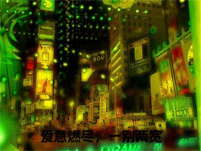 萧寻苏若华：+后续热血十足 爱意燃尽，一别两宽：结局+番外评价五颗星
