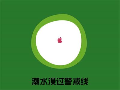 潮水漫过警戒线季绫伍应钦+后续+番外必读文-（潮水漫过警戒线）季绫伍应钦后续+番外精编之作笔趣阁