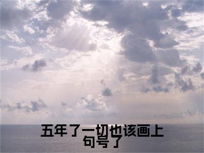 温知夏谢清野：结局+番外（五年了一切也该画上句号了）全本完整+后续+结局在线阅读