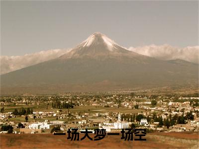 完结篇小说一场大梦一场空小说(纪黛宁傅谨怀)已更新+无删减（一场大梦一场空）无广告