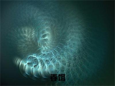 林昭昭张旭小说(春饵)小说全集阅读连载中（林昭昭张旭）_笔趣阁