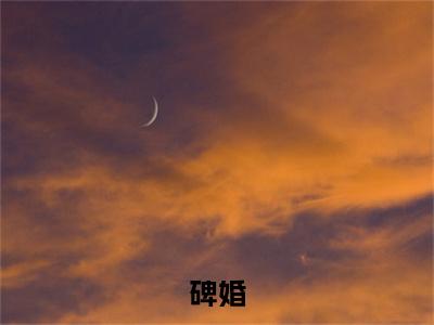 碑婚：结局+番外宝藏文高分小说顾澜音封灼年