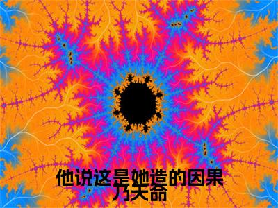 在线阅读（沈梦璐谢翼辰）他说这是她造的因果乃天命：结局+番外看点十足全文+后续
