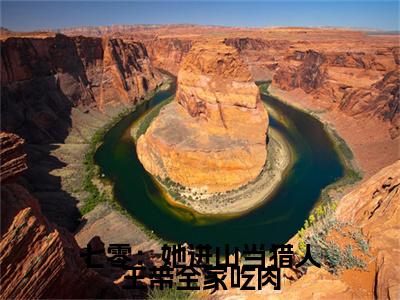 畅读精品正版（七零：她进山当猎人王带全家吃肉）沈凌霜顾祥麟：+后续全本完整+后续+结局在线阅读
