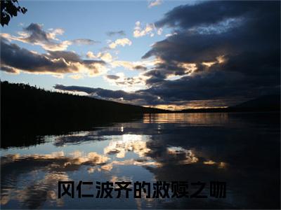 独家苏燃哲乌达瓦无删减(冈仁波齐的救赎之吻)（苏燃哲乌达瓦）TXT免费版阅读