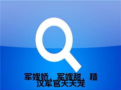 高分_军嫂娇，军嫂甜，糙汉军官天天宠小说(宋岑月傅忠焜)（军嫂娇，军嫂甜，糙汉军官天天宠）全本完整阅读