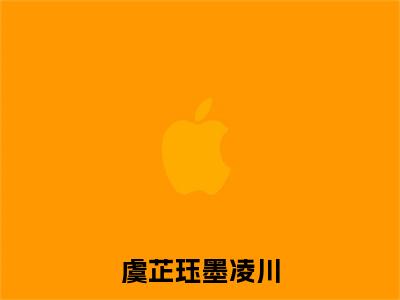 （虞芷珏墨凌川）墨凌川虞芷珏虞芷珏墨凌川后续一口气无广告全书章节表