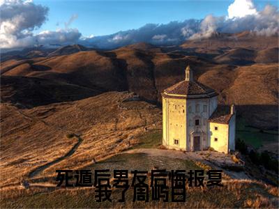 死遁后男友后悔报复我了周屿白小说无删减+后续（宋绵周屿白）畅享阅读