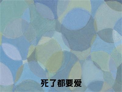 死了都要爱续集(死了都要爱)终极反转（季寒泽苏幻）全篇一口气阅读