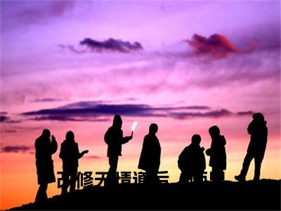 独家虞夕知楚屹川：结局+番外评价五颗星 （虞夕知楚屹川）TXT免费版阅读