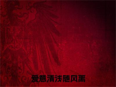 陆靳燃简凝夕爱意清浅随风离：结局+番外免费品鉴+全书阅读（陆靳燃简凝夕）最新连载