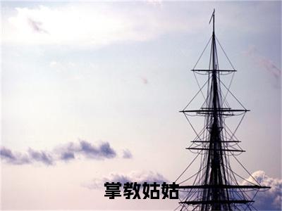 谢仪崔简之小说无删减阅读无干扰（掌教姑姑）番外+续集