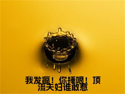 盛北祁秦蓁彩蛋小说结尾+附加（我发疯！你捧哏！顶流夫妇谁敢惹）清爽版阅读