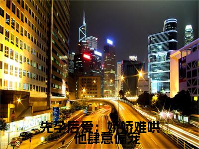 先孕后爱：娇娇难哄，他肆意偏宠番外+结局（裴青寂温颂）小说在线阅读