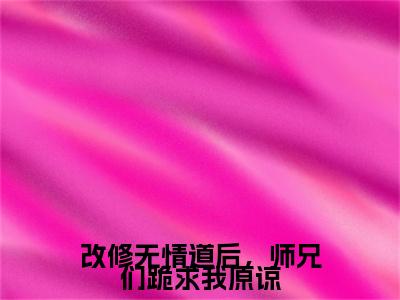 虞夕知楚屹川 小说小说全集+延伸+完本（改修无情道后，师兄们跪求我原谅）畅享在线阅读