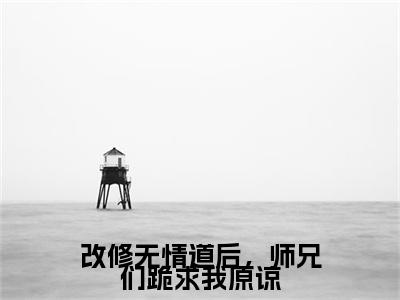 虞夕知楚屹川后续(虞夕知楚屹川)（改修无情道后，师兄们跪求我原谅）完整章节列表_笔趣阁