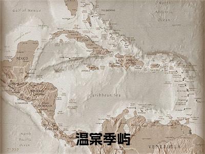 季屿温棠小说全文免费阅读（温棠季屿）全文免费阅读无弹窗_季屿温棠小说全文免费阅读_笔趣阁