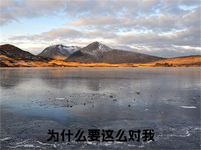 为什么要这么对我彩蛋+起始篇章（岑桑渔傅青哲）阅读