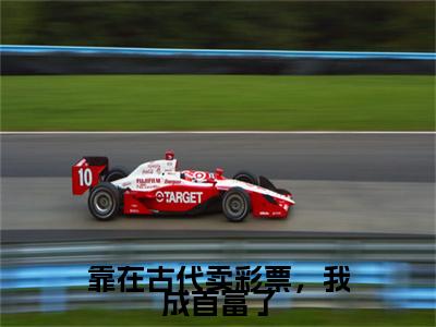 靠在古代卖彩票，我成首富了小说（白雪）TXT无套路在线+无广告结局