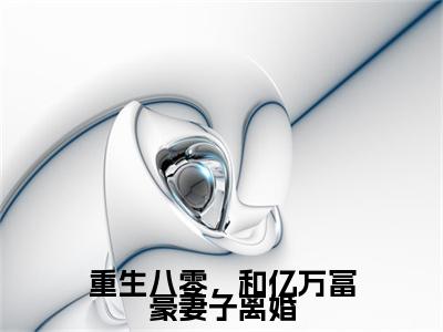 重生八零，和亿万富豪妻子离婚：结局+番外看点十足（秦语棠徐牧舟）全书无套路阅读