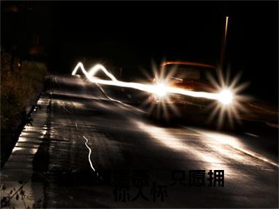 （书荒必看）猛虎嗅蔷薇，只愿拥你入怀泰格严流云：+后续热血十足