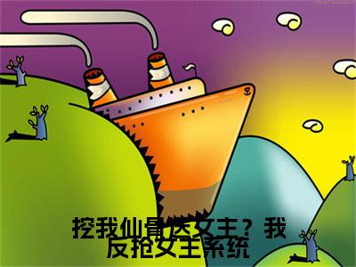 挖我仙骨送女主？我反抢女主系统(楚鱼)（挖我仙骨送女主？我反抢女主系统）完整章节列表_笔趣阁