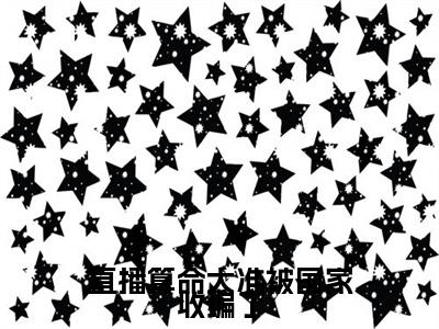 独家直播算命太准被国家收编了：结局+番外精编之作（秦妄姜清慈）电子书畅享阅读