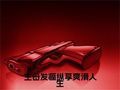 主母发疯纵享爽滑人生小说(宋文君顾怀舟)全文+后续（主母发疯纵享爽滑人生）畅享阅读