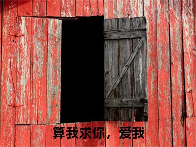 算我求你，爱我：+后续+番外姜软软段辞无删减小说在线无广告高口碑小说