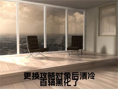 更换攻略对象后清冷首辅黑化了祝玖沈兰因小说(更换攻略对象后清冷首辅黑化了)（祝玖沈兰因）在线畅读+开篇大作+前传