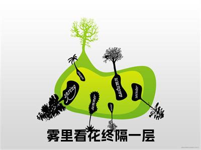 在线阅读（雾里看花终隔一层）温不虞江浔舟：结局+番外看点十足全文+后续