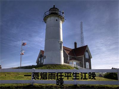 （一蓑烟雨任平生江晚晚）林舟鸣江晚晚：+番外+后续起点章节+阅读即将发布预订