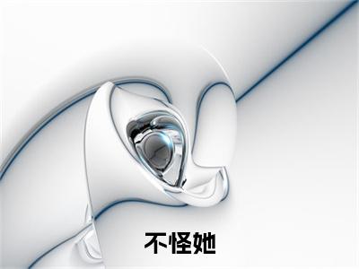 热更章节_笔趣阁（不怪她）周野裴原后续全本浏览阅读
