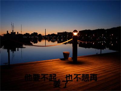 新章速递秦湘湘周晏小说小说结尾阅读无广告（他要不起，也不想再要了）