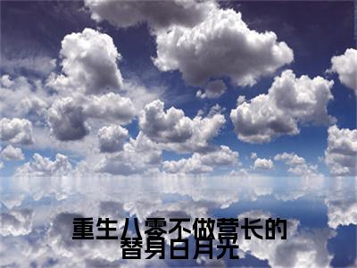 重生八零不做营长的替身白月光：结局+番外免费品鉴(宋菲云扬川)全书在线无广告高口碑小说