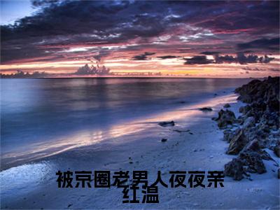 被京圈老男人夜夜亲红温最新章节（温笙笙顾见深）全文免费阅读无弹窗大结局_温笙笙顾见深免费阅读