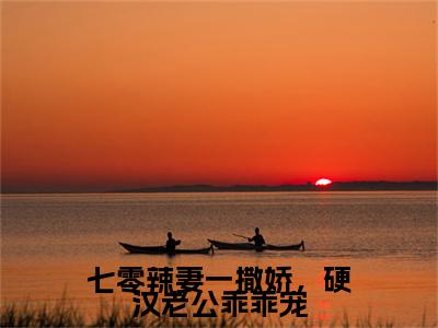 热文推荐七零辣妻一撒娇，硬汉老公乖乖宠宁栀陆川：结局+番外精编之作