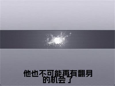 热门章节_笔趣阁（颜清霜段尽寒）颜清霜段尽寒小说(他也不可能再有翻身的机会了)章节在线阅读