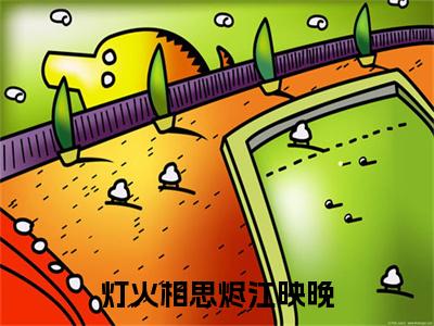 灯火相思烬江映晚特别篇章节目录+章节前文（江映晚）TXT清爽版在线