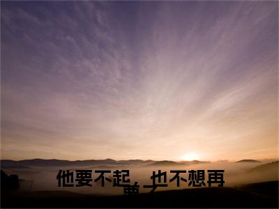 秦湘湘周晏小说(他要不起，也不想再要了)全文+后续（秦湘湘周晏）无套路阅读