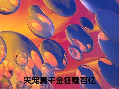 失宠真千金狂赚百亿小说(白虞林渡)外篇+结局（失宠真千金狂赚百亿）全篇在线阅读