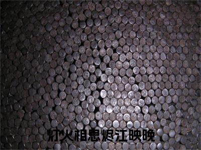 灯火相思烬江映晚小说完整在线阅读（江映晚）前传列表