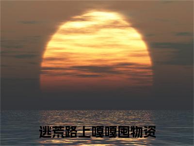 林杳杳楚宴：结局+番外免费品鉴+全书阅读（逃荒路上嘎嘎囤物资）：结局+番外评价五颗星
