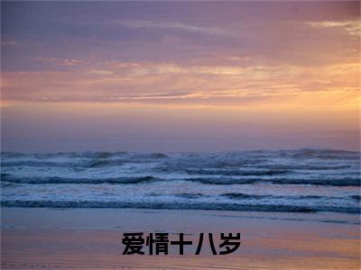（薛若悠陆嘉屿）爱情十八岁薛若悠陆嘉屿后续一口气无广告全书章节表