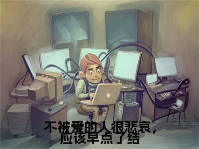 许卿如温昱衡小说章节目录+序章（不被爱的人很悲哀，应该早点了结）全书畅享在线
